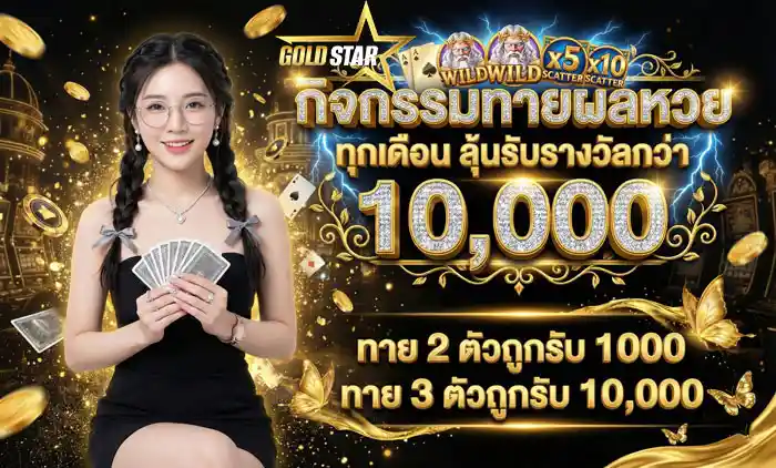 กิจกรรมทายผลหวย