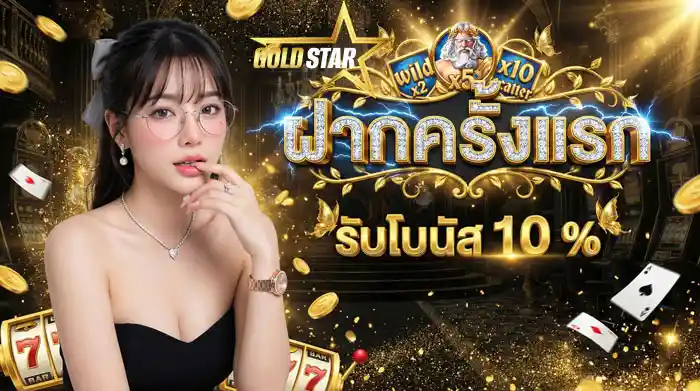 ฝากครั้งแรก