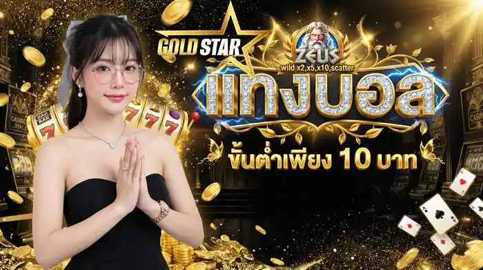 แทงบอลขั้นต่ำ